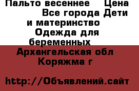 Пальто весеннее) › Цена ­ 2 000 - Все города Дети и материнство » Одежда для беременных   . Архангельская обл.,Коряжма г.